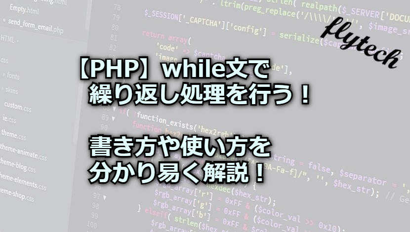 Php While文で繰り返し処理を行う 書き方や使い方を分かり易く解説 フライテック