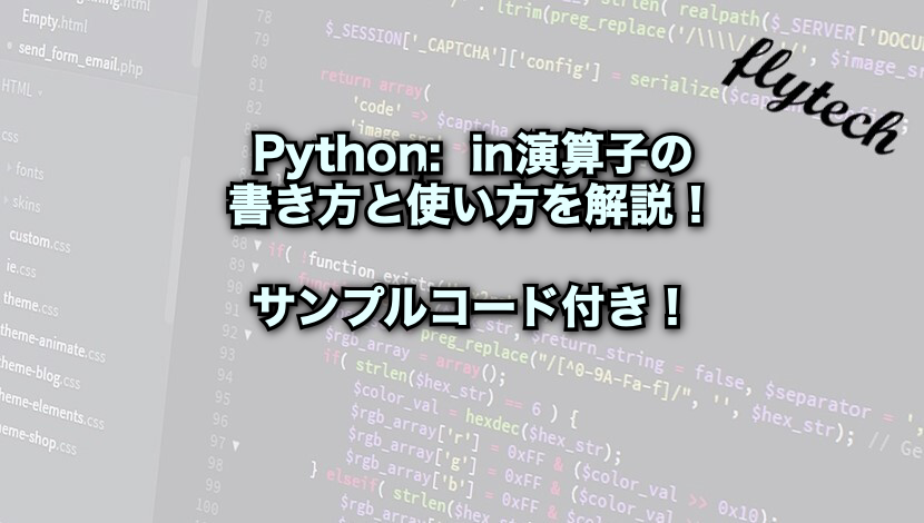 Python In演算子の書き方と使い方を解説 サンプルコード付き フライテック