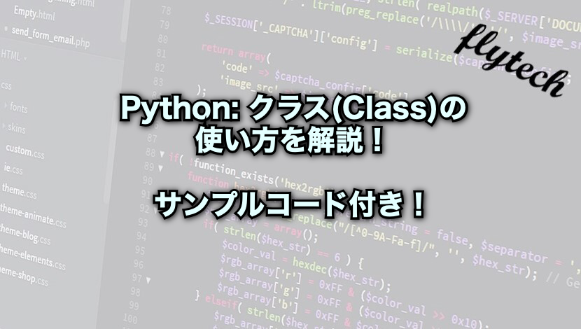 Python クラス Class の使い方を解説 サンプルコード付き フライテック