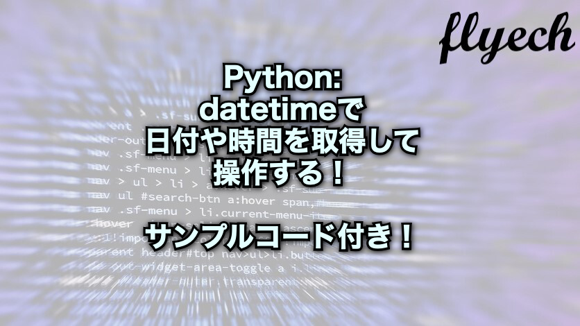 Python 現在 時刻
