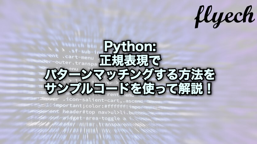 Python 正規表現でパターンマッチングする方法をサンプルコードを使って解説 フライテック