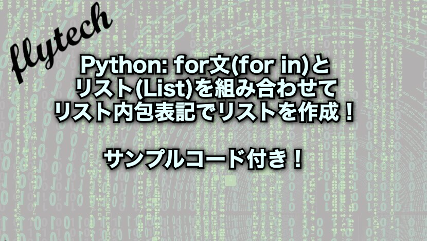 Python For文 For In とリスト List を組み合わせてリスト内包表記でリストを作成 フライテック