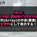 【Java】toString/deepToStringで配列(Array)の中身(要素)を文字列にして表示する！