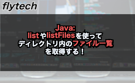 Java Listやlistfilesを使ってディレクトリ内のファイル一覧を取得する フライテック