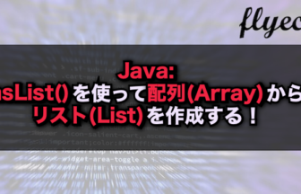 Java Aslist を使って配列 Array からリスト List を作成する フライテック