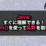 【Java】すぐに理解できる！randomを使って乱数を取得する！