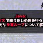 【Java】for文で繰り返し処理を行う！使い方や多重ループについて解説！