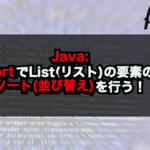 【Java】sortでList(リスト)の要素のソート(並び替え)を行う！