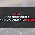 【Java】5分あれば完全理解！putを使ってマップ(Map)に値を格納する！