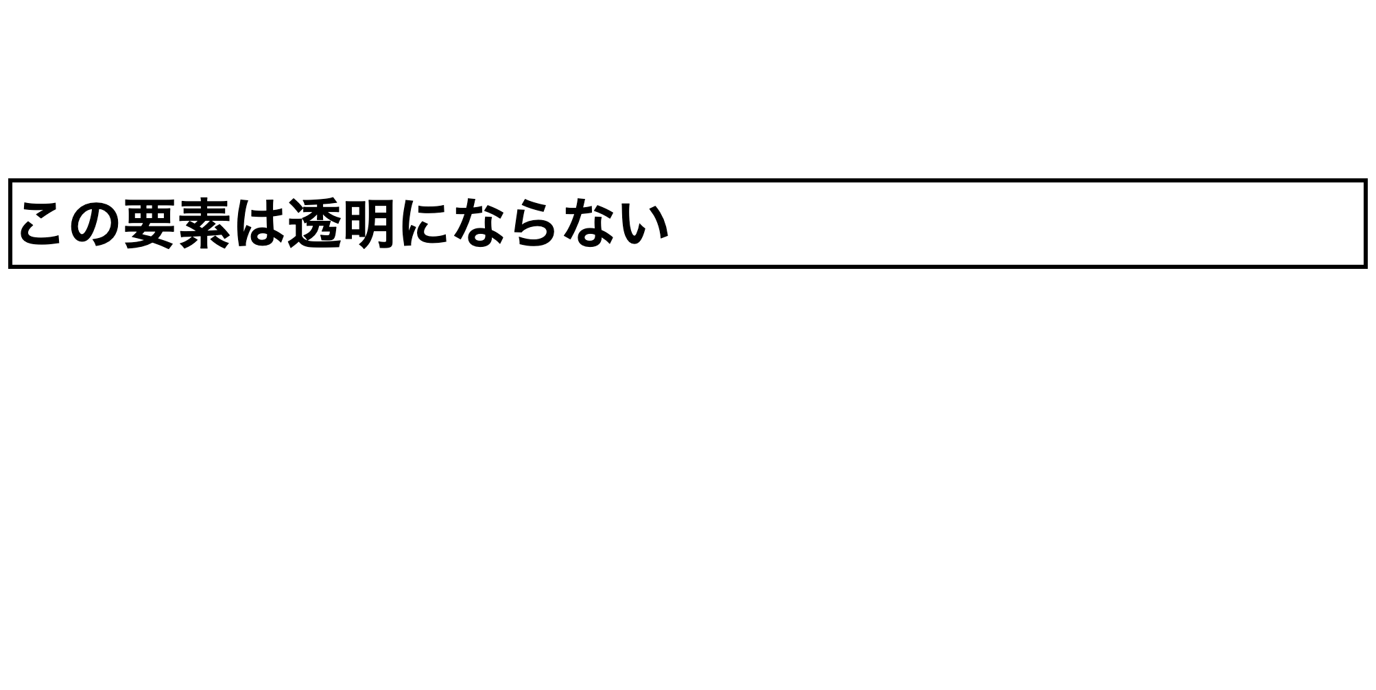 CSS】opacityを使ってボックス全体を透過させる！｜フライテック