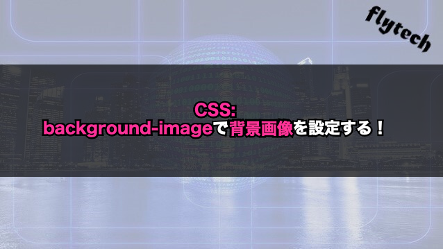 CSS】background-imageで背景画像を設定する！｜フライテック