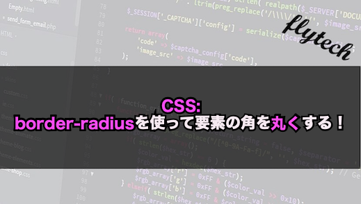 Css Border Radiusを使って要素の角を丸くする フライテック