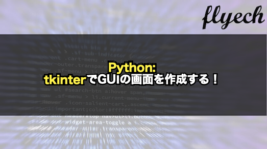 Python】tkinterでGUIの画面を作成する！｜フライテック