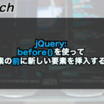 【jQuery】before()を使って要素の前に新しい要素を挿入する！