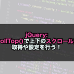 【jQuery】 scrollTop()で上下のスクロール量の取得や設定を行う！