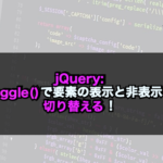 【jQuery】toggle()で要素の表示と非表示を切り替える！