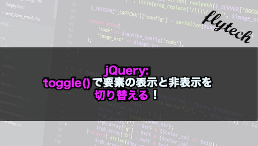 Jquery Toggle で要素の表示と非表示を切り替える フライテック