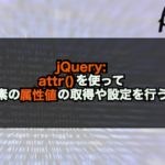 【jQuery】attr()を使って要素の属性値の取得や設定を行う！