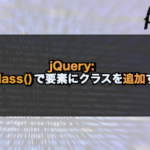 【jQuery】addClass()で要素にクラスを追加する！
