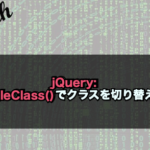 【jQuery】toggleClass()でクラスを切り替える！