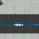 【jQuery】removeClass()で要素のクラスを削除する！