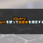 【jQuery】:parentを使って親要素を指定する！