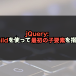 【jQuery】:first-childを使って最初の子要素を指定する！