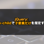 【jQuery】:only-childで子要素だけを指定する！