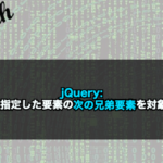 【jQuery】next()で指定した要素の次の兄弟要素を対象にする！