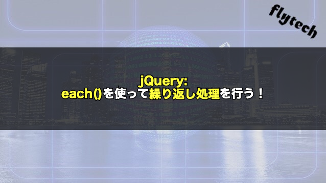 Jquery Each を使って繰り返し処理を行う フライテック