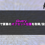 【jQuery】offset()で要素のオフセット位置を取得/設定する！