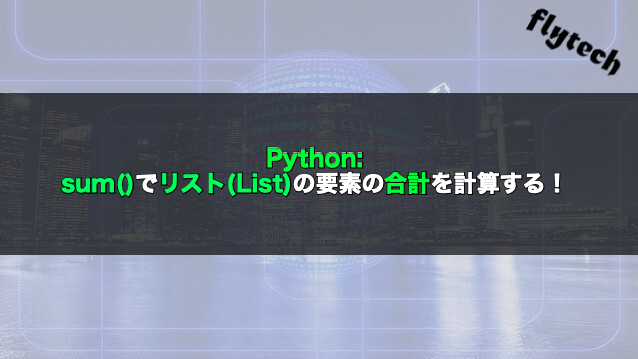 Python Sum でリスト List の要素の合計を計算する フライテック