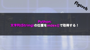 Pythonに関する記事一覧 フライテック