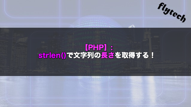 Php Strlen で文字列の長さを取得する フライテック